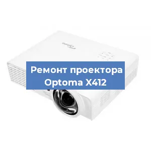 Замена системной платы на проекторе Optoma X412 в Санкт-Петербурге